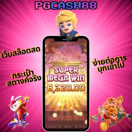เกมสล็อตแท้